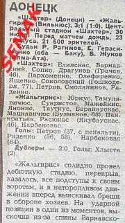 Шахтер Донецк - Жальгирис - 30.07.1986 отчет