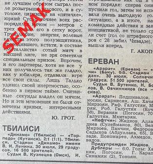 Динамо Тбилиси - Торпедо Кутаиси/Арарат - Нефтчи - 30.07.1986 отчет
