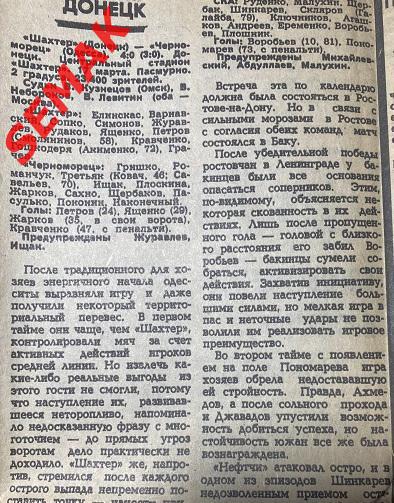 Шахтер - Черноморец Одесса - 17.03.1985 отчет