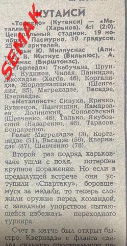 Торпедо Кутаиси - Металлист Харьков - 19.11.1985 отчет