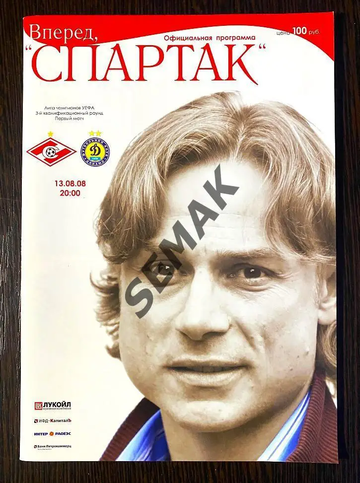 СПАРТАК/Москва/ - ДИНАМО/Киев/ - 13.08.2008 оф издание FC SM