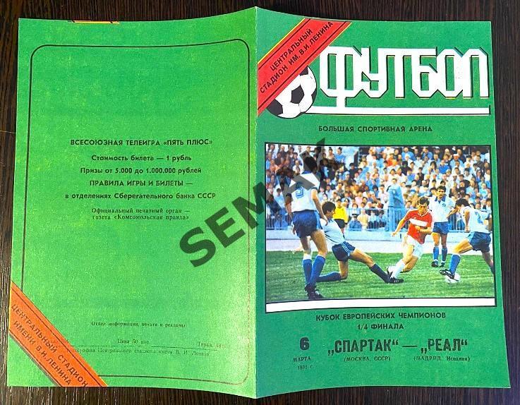 Спартак Москва - Реал Испания - 06.03.1991 ст.Луж