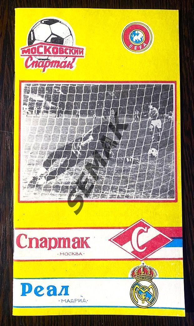 Спартак Москва - Реал/REAL Испания - 06.03.1991 изд КБС