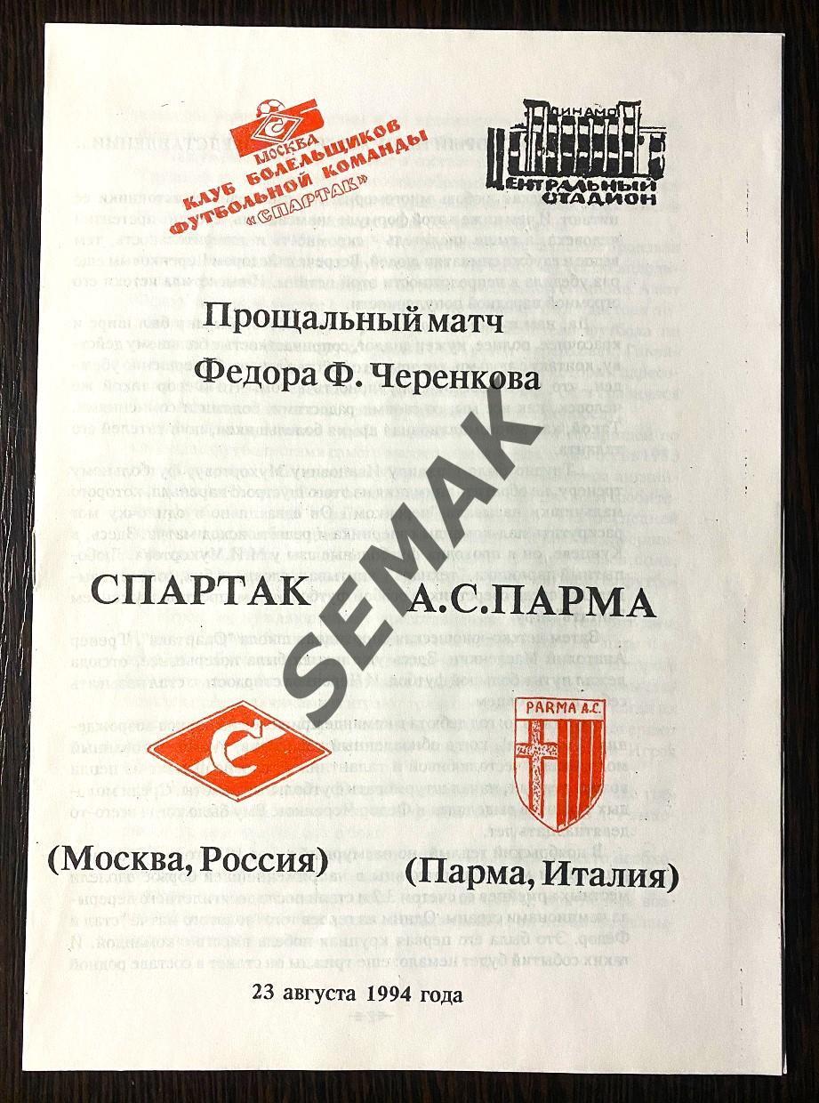 Спартак Москва - Парма/PARMA Италия - 23.08.1994 МТМ КБС