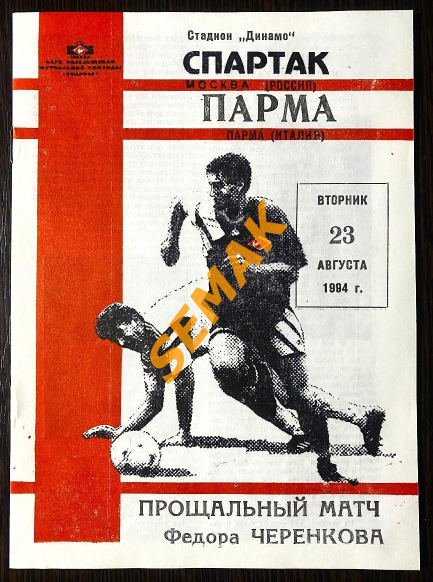 Спартак Москва - Парма/PARMA Италия - 23.08.1994 изд. КБС