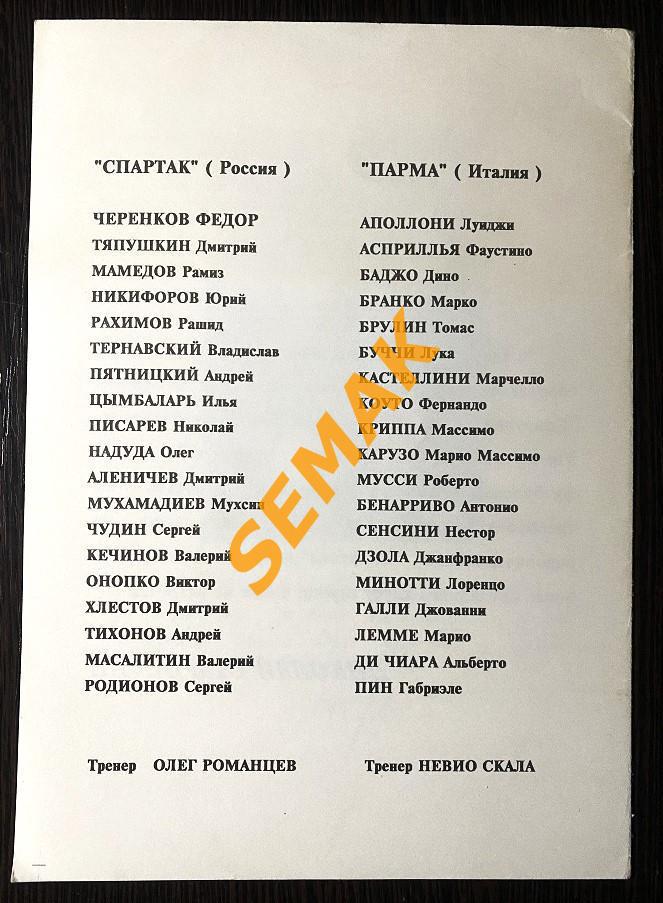 Спартак Москва - Парма Италия/PARMA Italy - 23.08.1994. МТМ сувенир 1