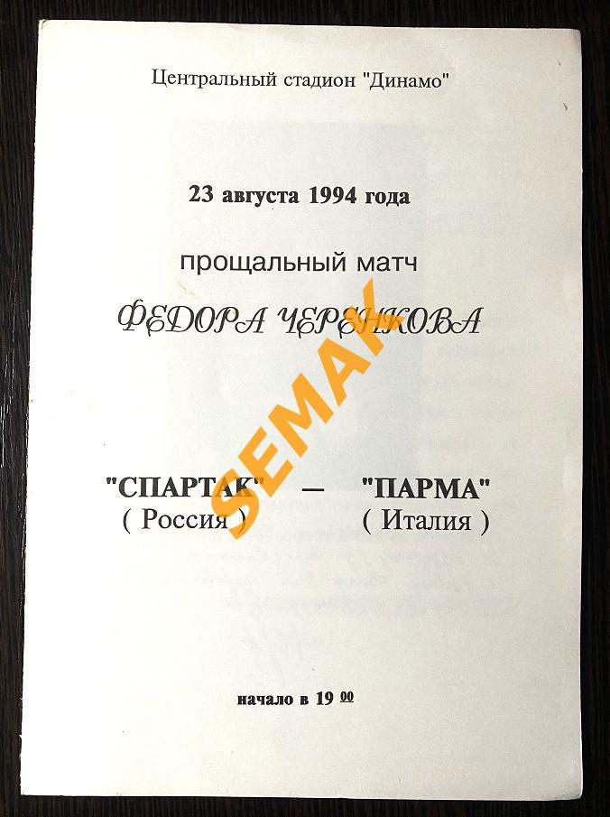 Спартак Москва - Парма Италия/PARMA Italy - 23.08.1994. МТМ сувенир