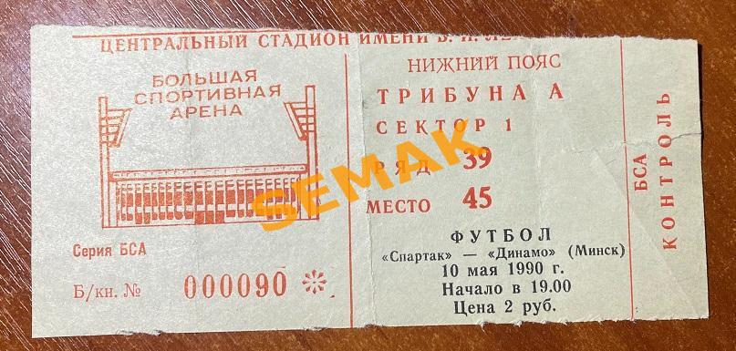 СПАРТАК Москва - Динамо Минск - 10.05.1990 билет