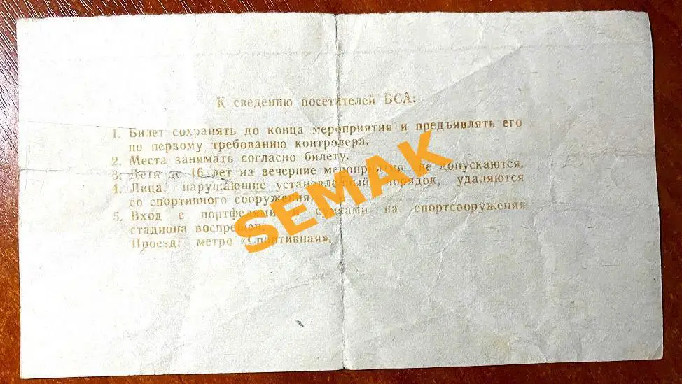 СПАРТАК Москва - РЕАЛ/REAL Мадрид, Испания - 06.03.1991. Билет КЕЧ 1