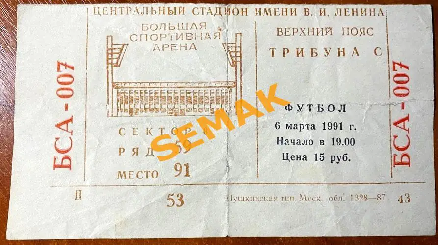 СПАРТАК Москва - РЕАЛ/REAL Мадрид, Испания - 06.03.1991. Билет КЕЧ