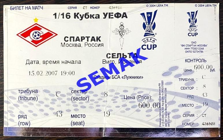 Спартак Москва - Сельта/RC CELTA Виго,Испания - 15.02.2007. Билет