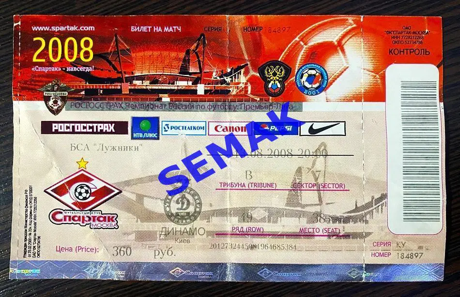 Спартак Москва - Динамо Киев - 13.08.2008. Билет ЛЧ