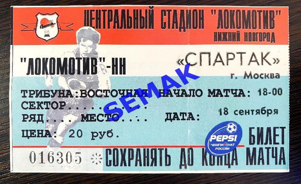 Локомотив Нижний Новгород - Спартак Москва - 18.09.1999. Билет футбол