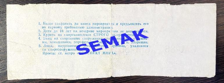 СПАРТАК Москва - Динамо Москва - 10.04.1990 Билет. 1