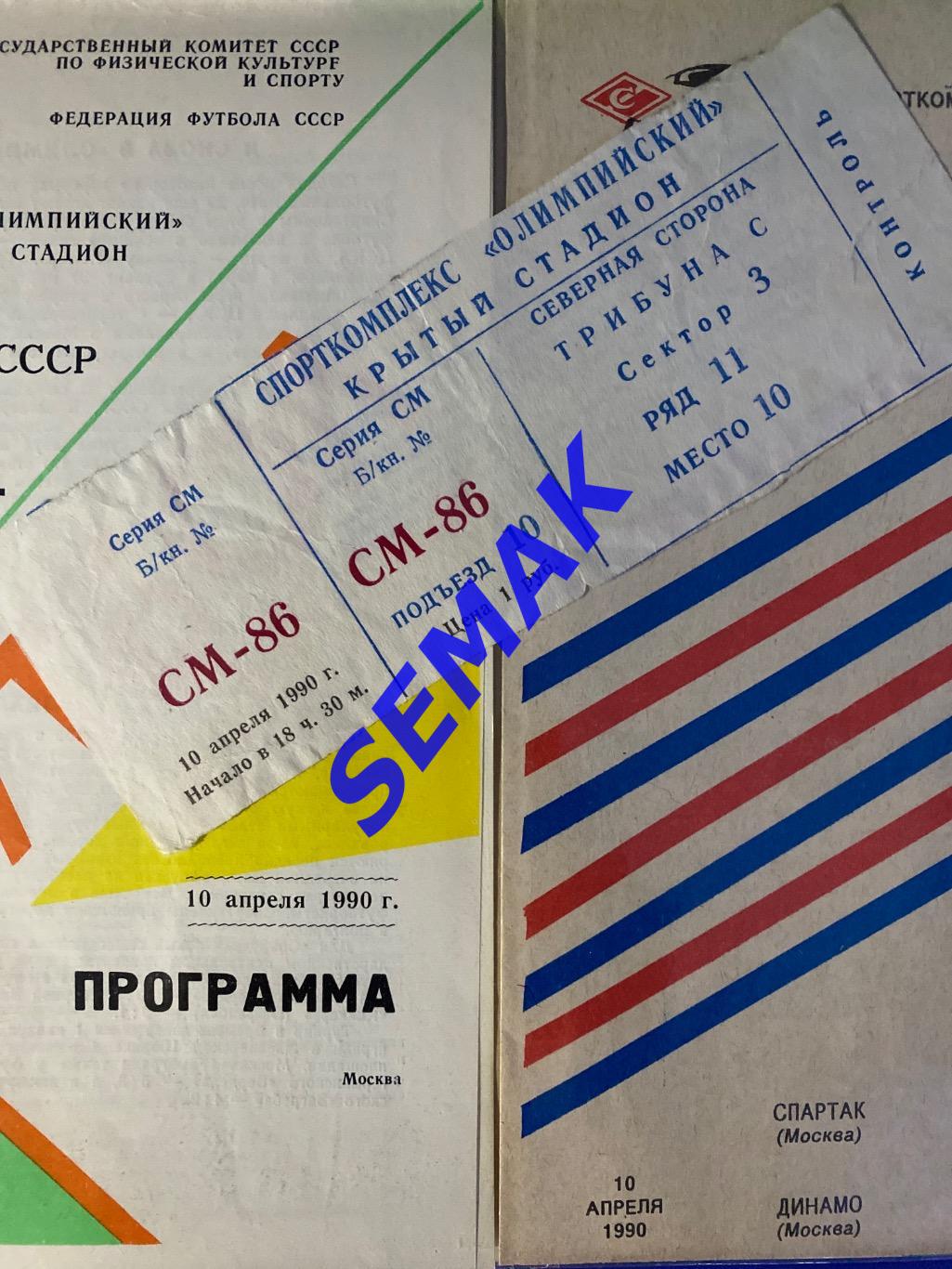 СПАРТАК Москва - Динамо Москва - 10.04.1990 Билет. 2