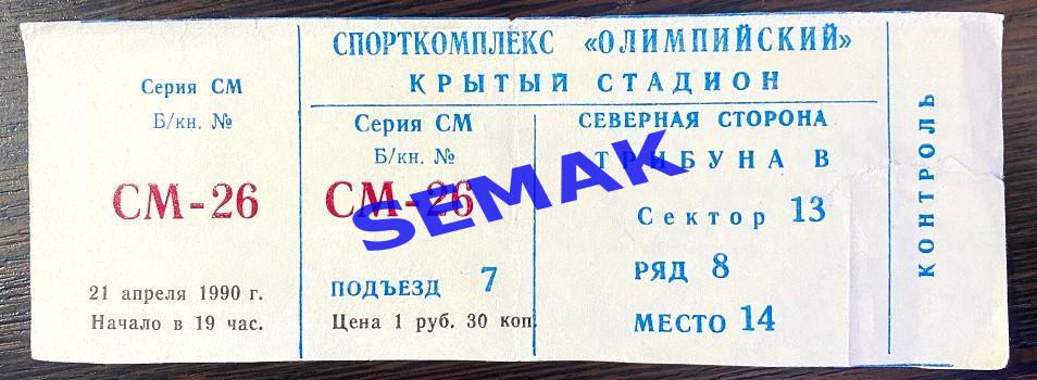 СПАРТАК Москва - Металлист Харьков - 21.04.1990 Билет.