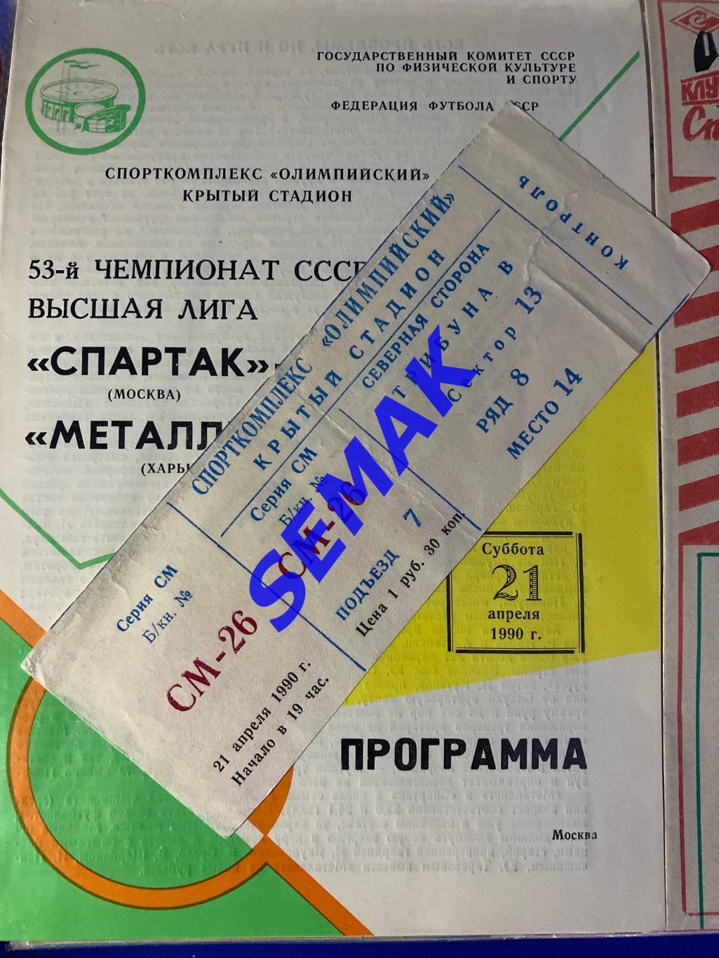 СПАРТАК Москва - Металлист Харьков - 21.04.1990 Билет. 2
