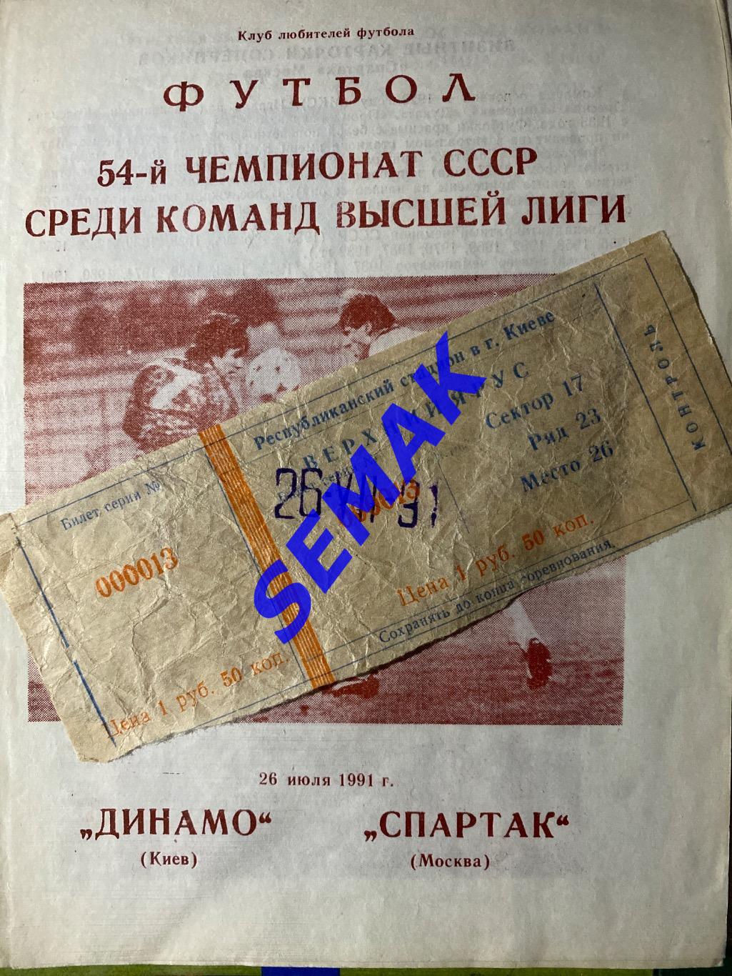 Динамо Киев - Спартак Москва - 26.07.1991. Билет футбол 2