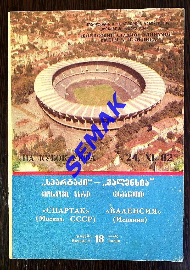 Спартак Москва - Валенсия Испания - 1982