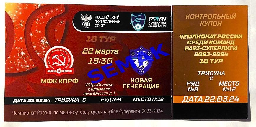 КПРФ - Новая Генерация - 21-22.03.2024. Билет мини-футбол.