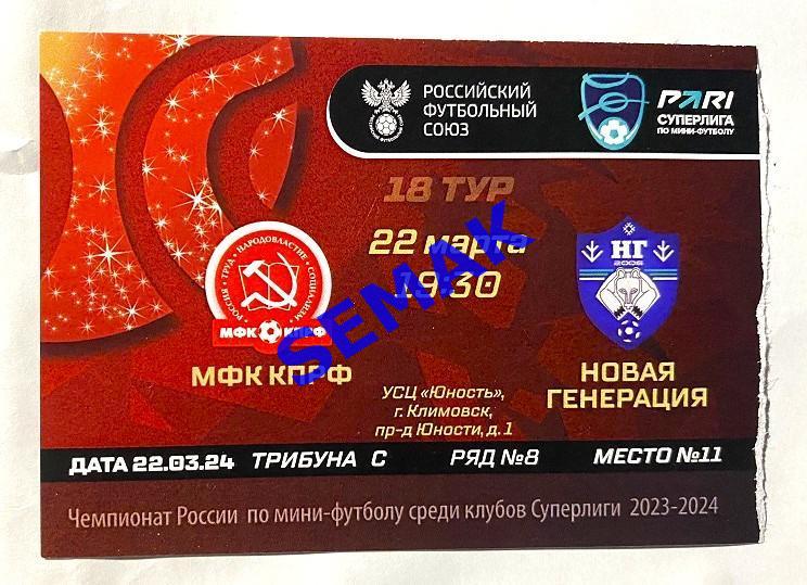 КПРФ - Новая Генерация - 21-22.03.2024. Билет мини-футбол.