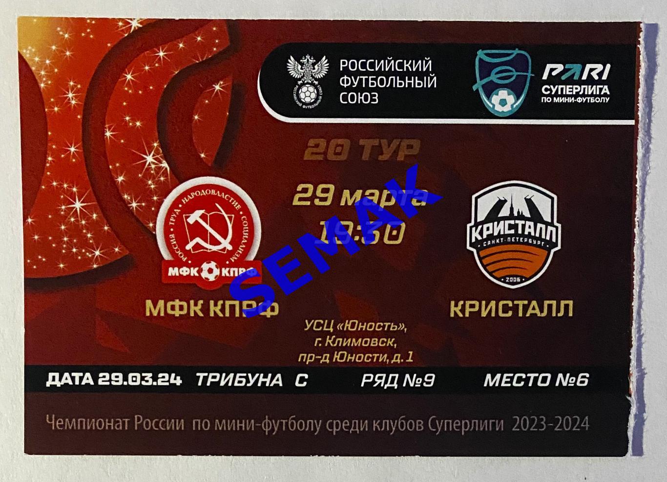 КПРФ - Кристалл Санкт-Петербург - 29-30.03.2024. Билет мини-футбол.