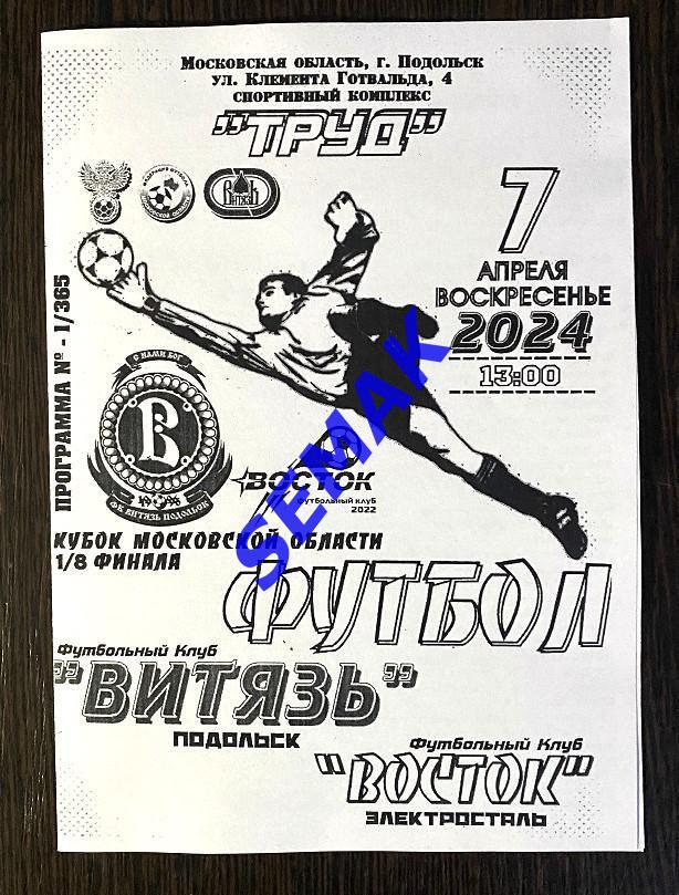 ВИТЯЗЬ Подольск - Восток Электросталь - 06.04.2024 Кубок
