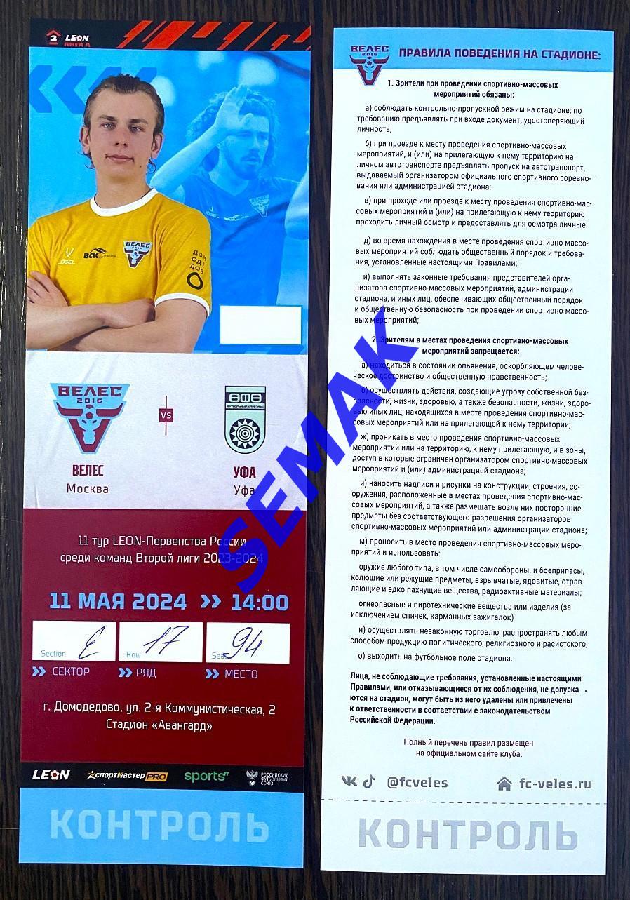 Велес - Уфа - 11.05.2024 билет футбол