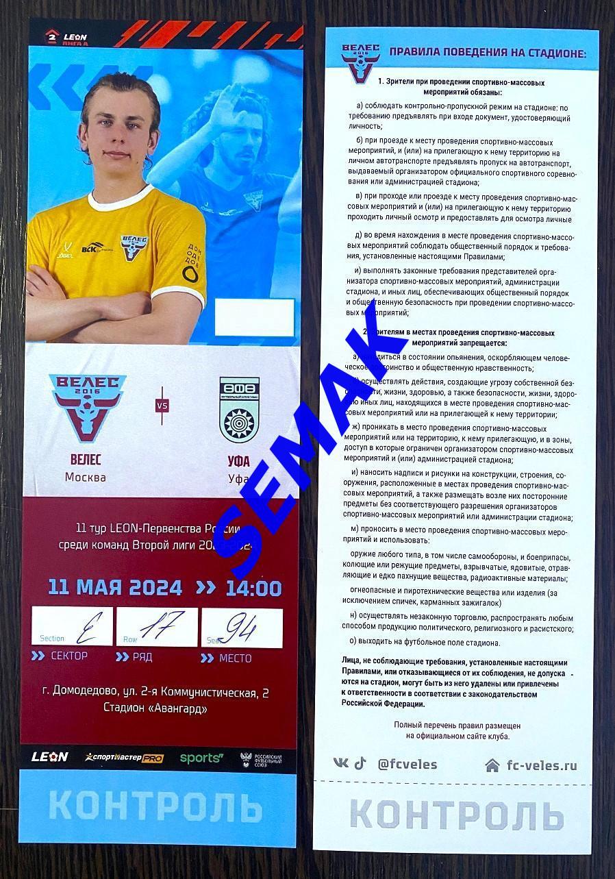 Велес - Уфа - 11.05.2024 билет футбол
