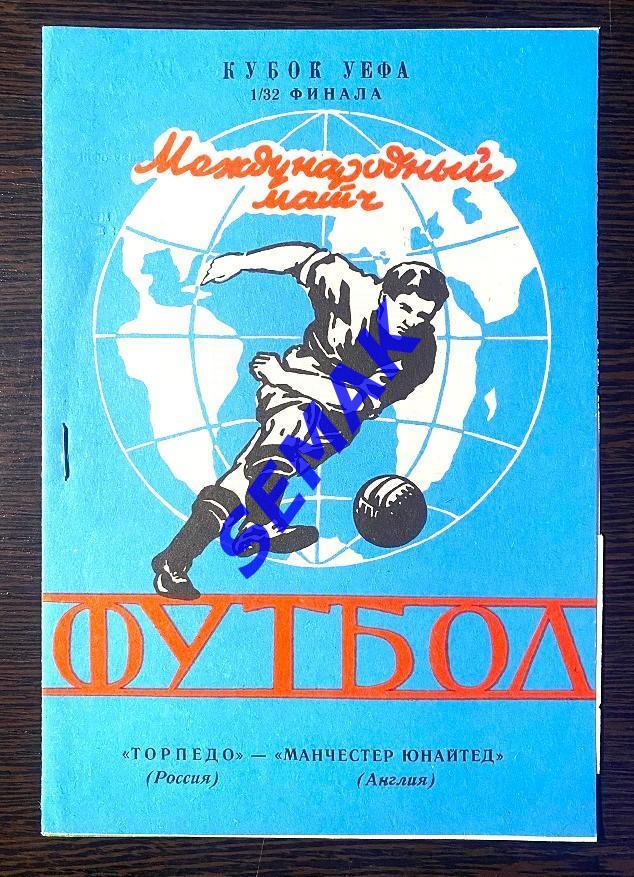 Торпедо Москва - Манчестер Юнайтед Англия - 29.09.1992 автор Ярославль