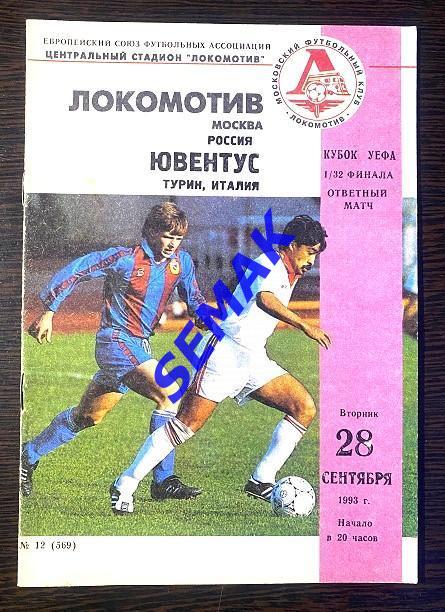 Локомотив Москва - Ювентус Турин, Италия - 1993