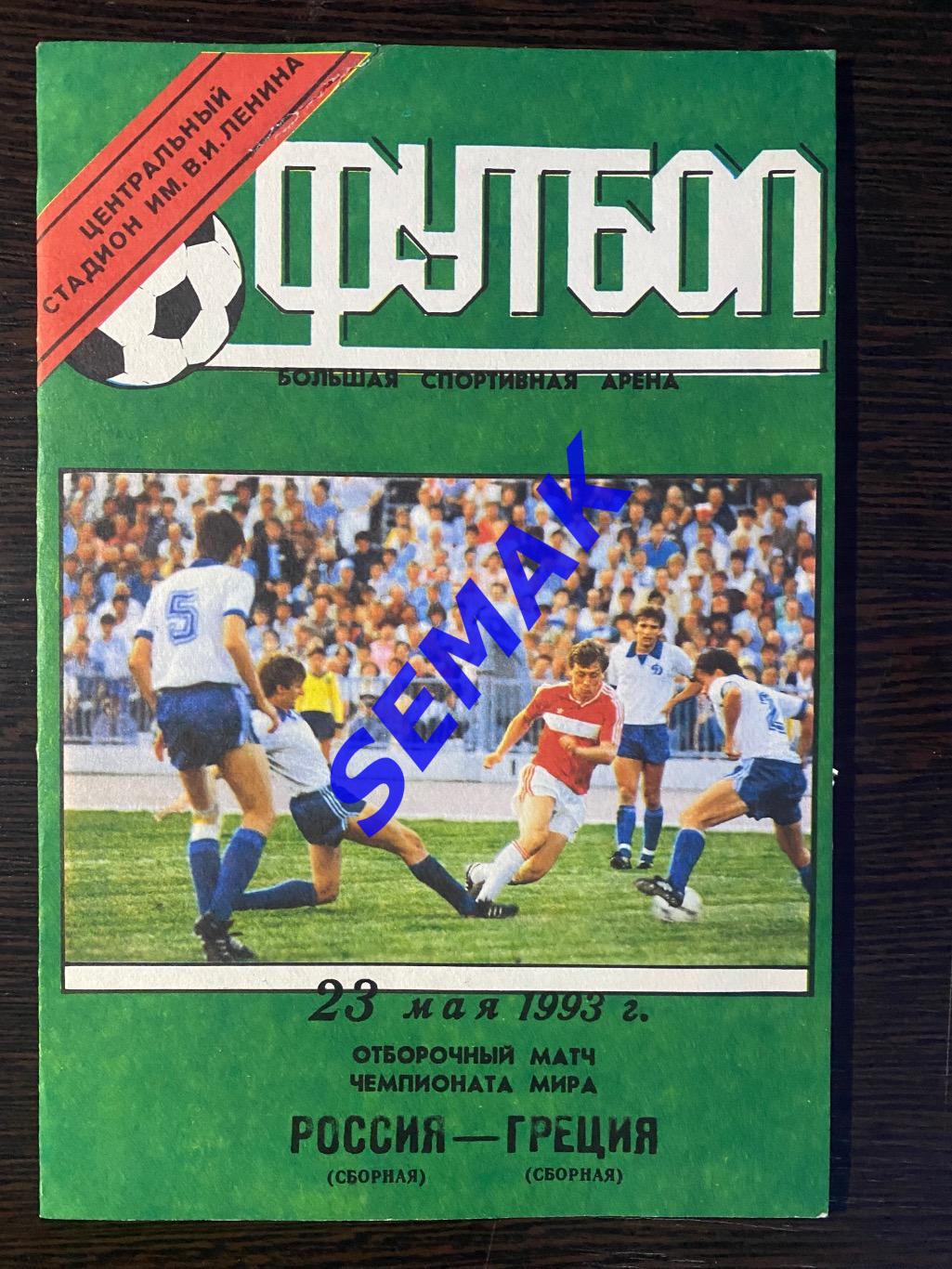 Россия - Греция - 23.05.1993 ОМ ЧМ 3