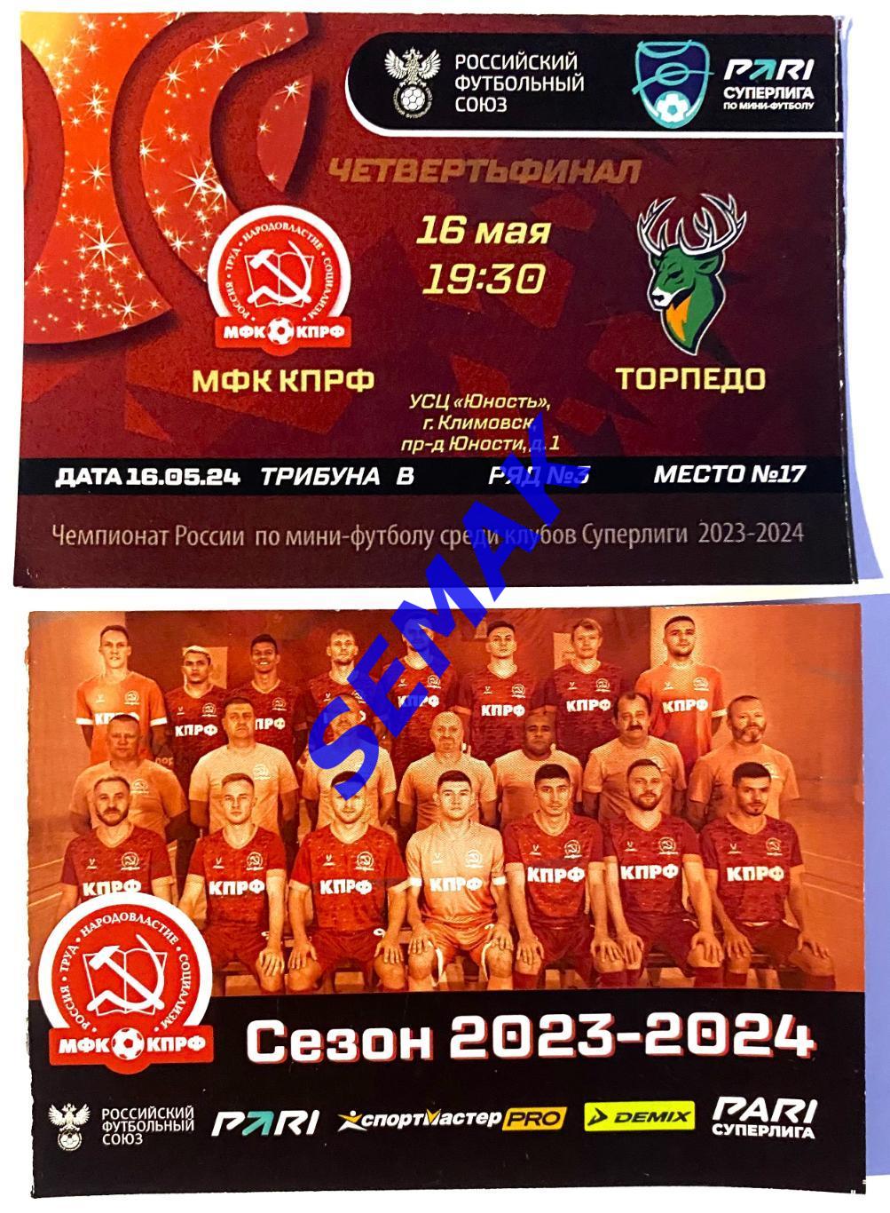 КПРФ - Торпедо Нижний Новгород - 16.05.2024. Билет мини-футбол