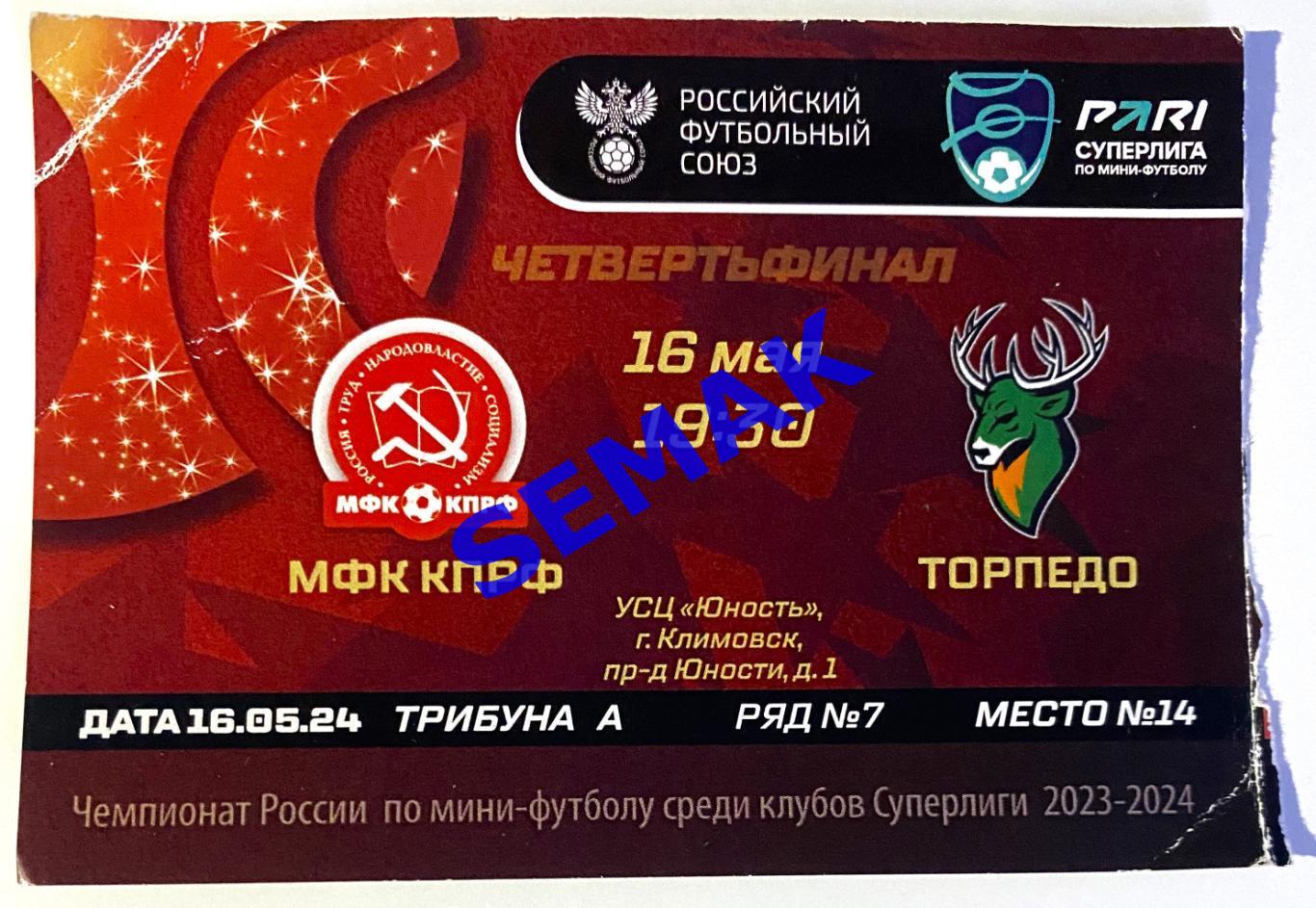 КПРФ - Торпедо Нижний Новгород - 16.05.2024. Билет