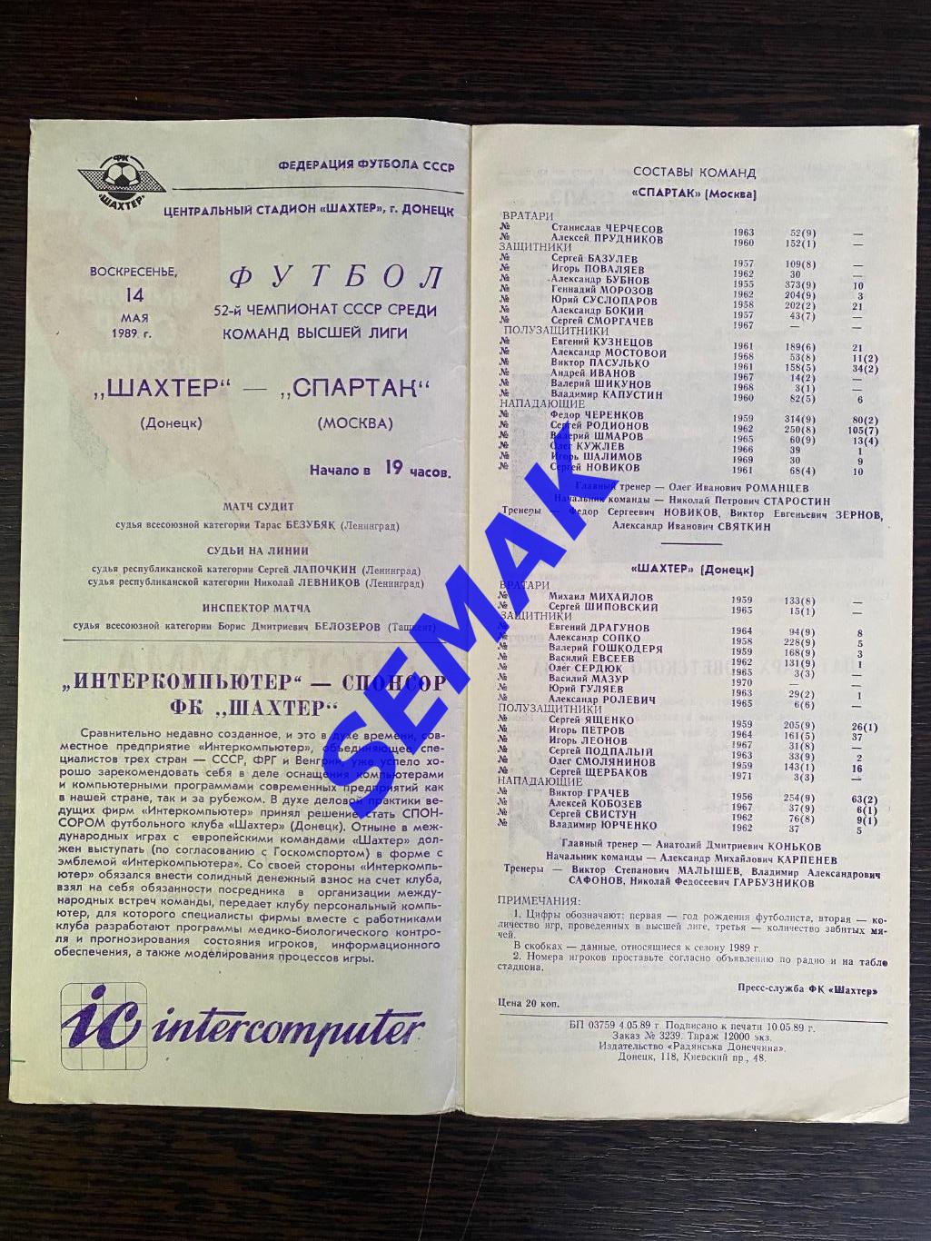 Шахтер Донецк - Спартак Москва - 14.05.1989. 1