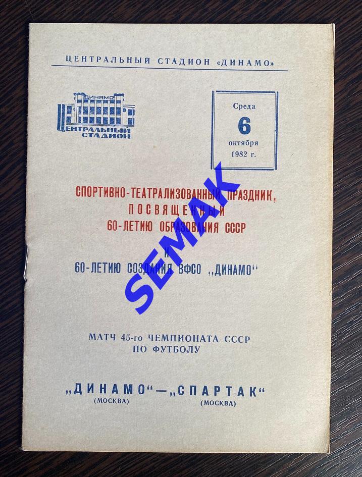 Динамо Москва - Спартак Москва - 06.10.1982.