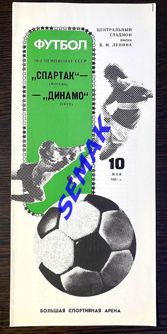 Спартак Москва - Динамо/Киев/ - 10.05.1987