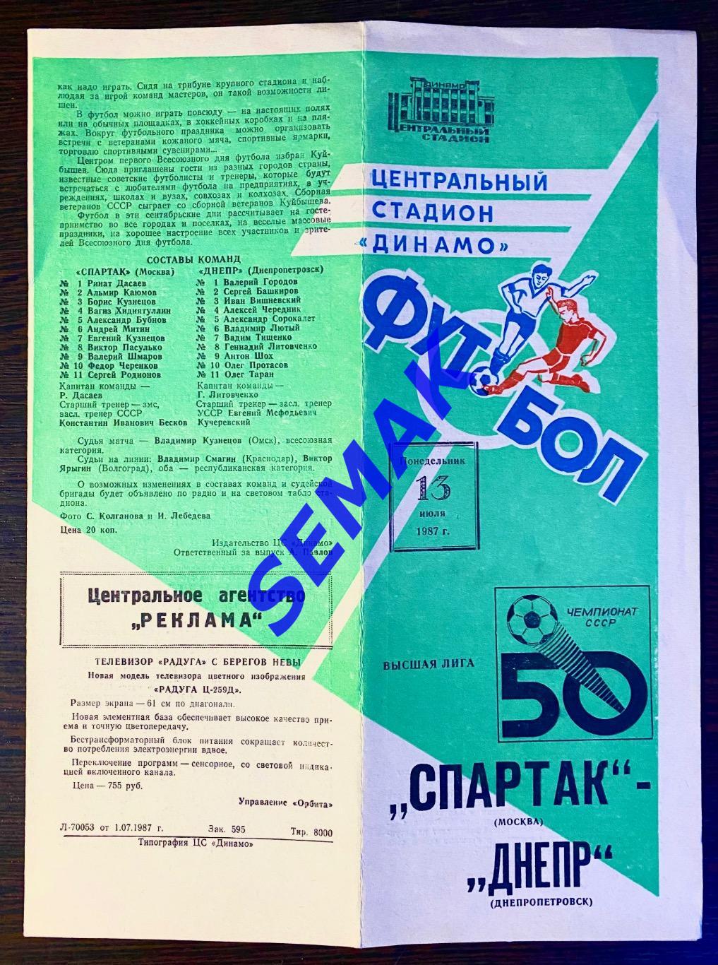 Спартак Москва - Днепр - 13.07.1987. 1