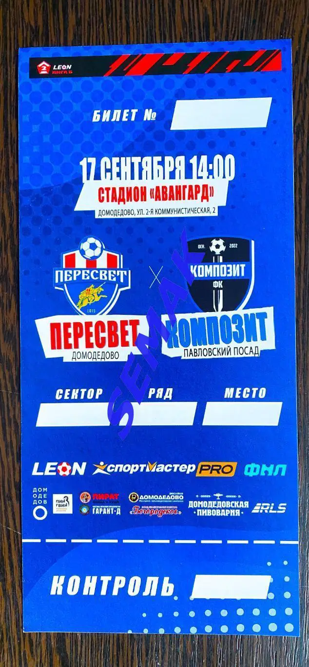 Пересвет Домодедово - Композит Павловский Посад - 17.09.2023 офиц+билет 1