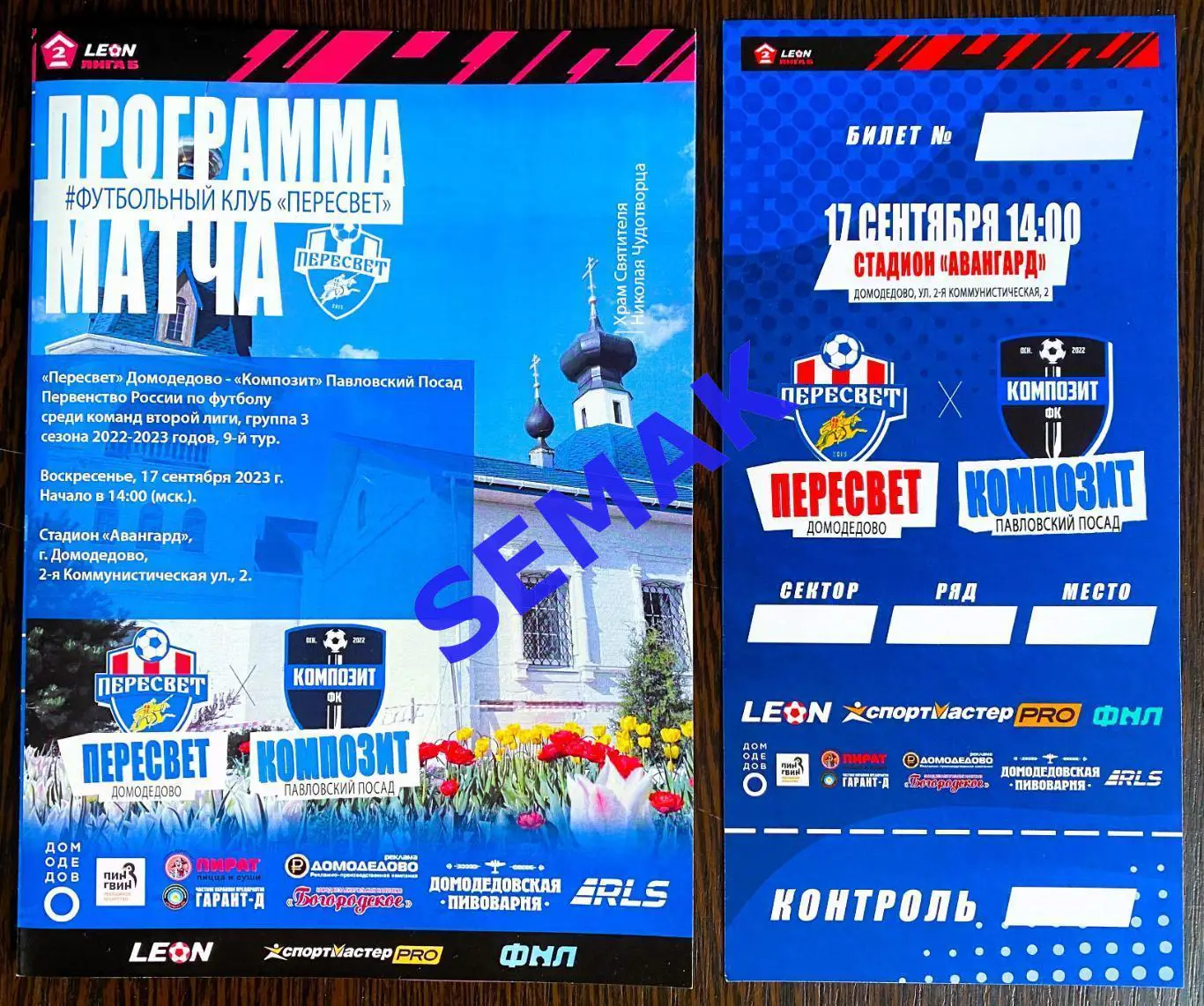 Пересвет Домодедово - Композит Павловский Посад - 17.09.2023 офиц+билет