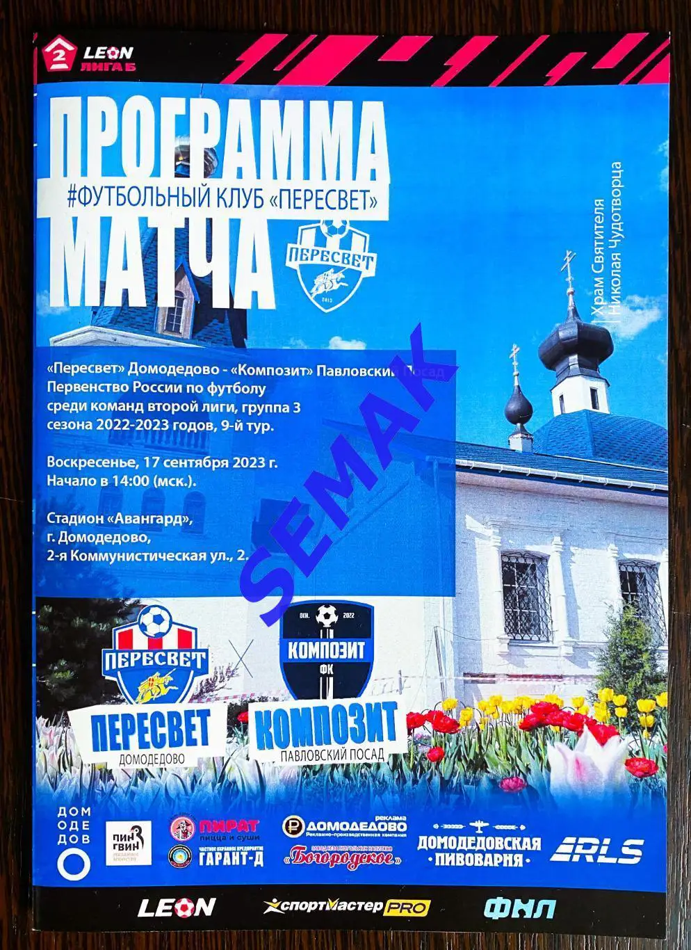 Пересвет Домодедово - Композит Павловский Посад - 17.09.2023 офиц+билет 2