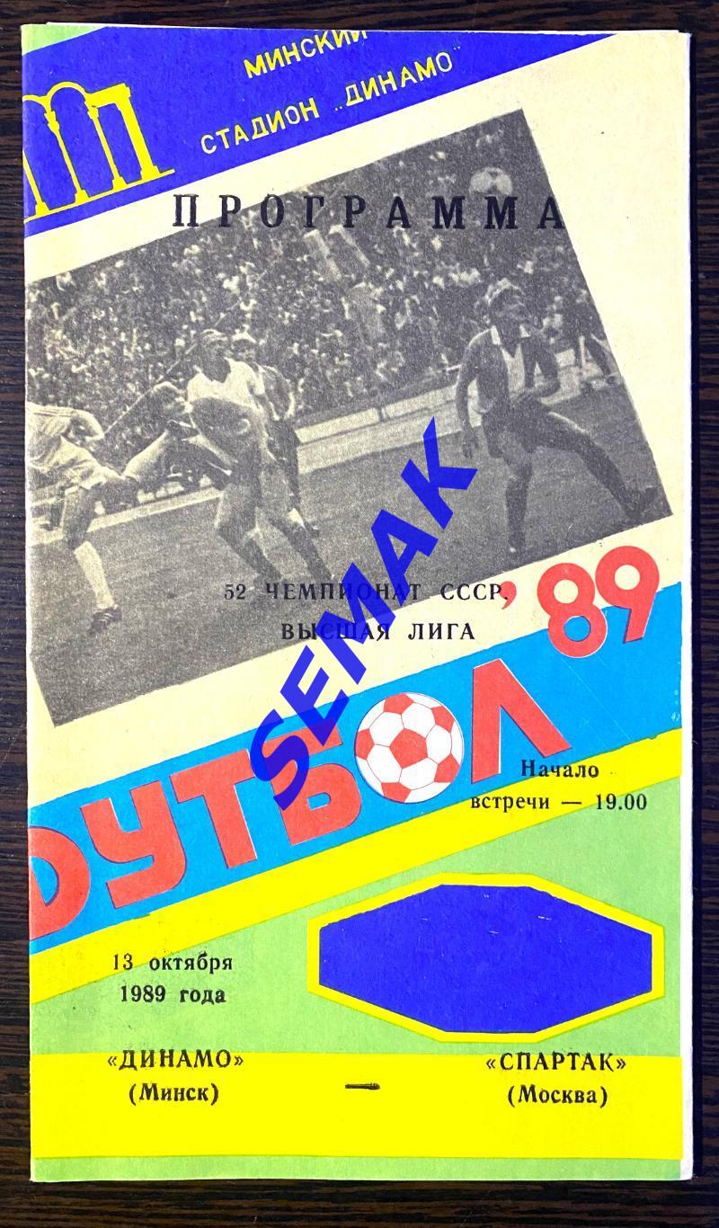 Динамо Минск - Спартак Москва - 13.10.1989