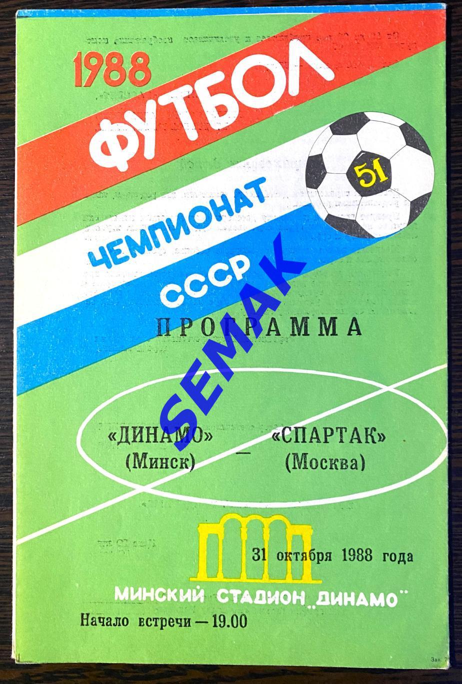 Динамо Минск - Спартак Москва - 31.10.1988