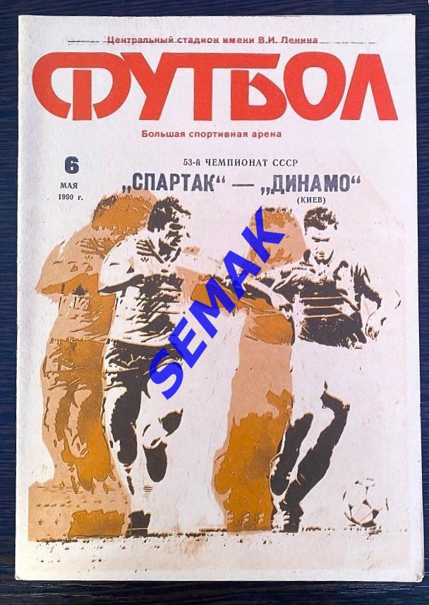 Спартак Москва - Динамо Киев - 06.05.1990