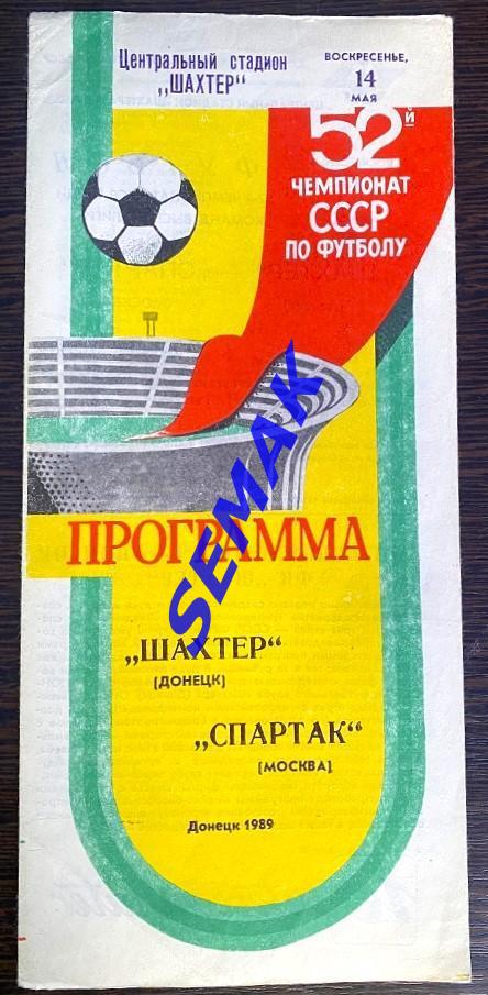 Шахтер Донецк - Спартак Москва - 14.05.1989.
