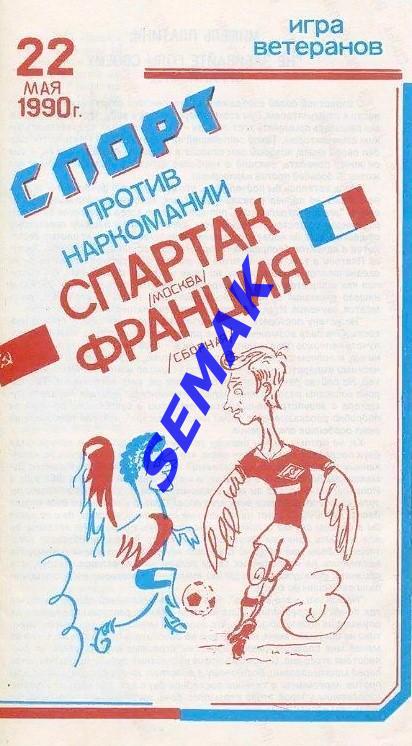 Спартак Москва - сборная Франции - 22.05.1990 ветераны