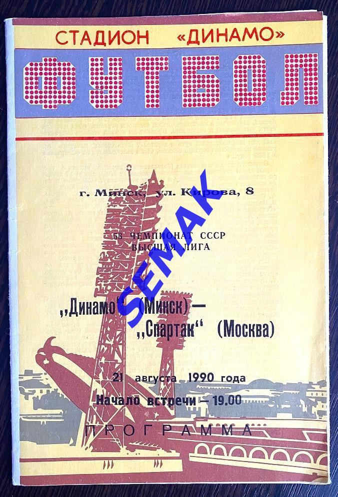 Динамо Минск - Спартак Москва - 21.08.1990.