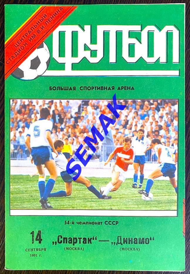 Спартак Москва - Динамо Москва - 14.09.1991