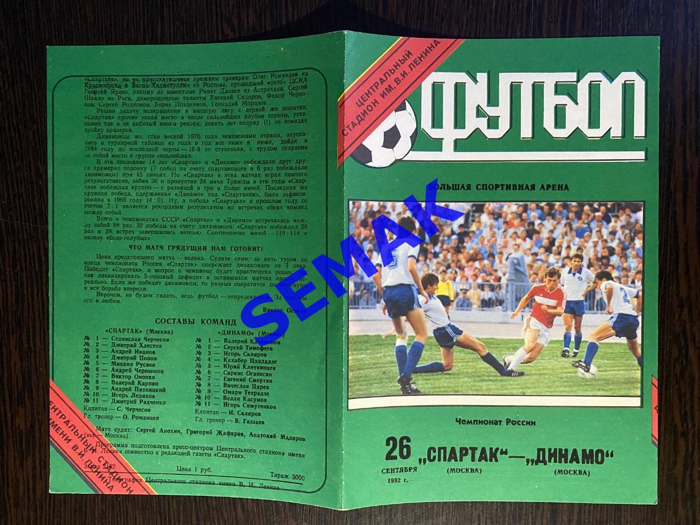 Спартак Москва - Динамо Москва - 26.09.1992. 1