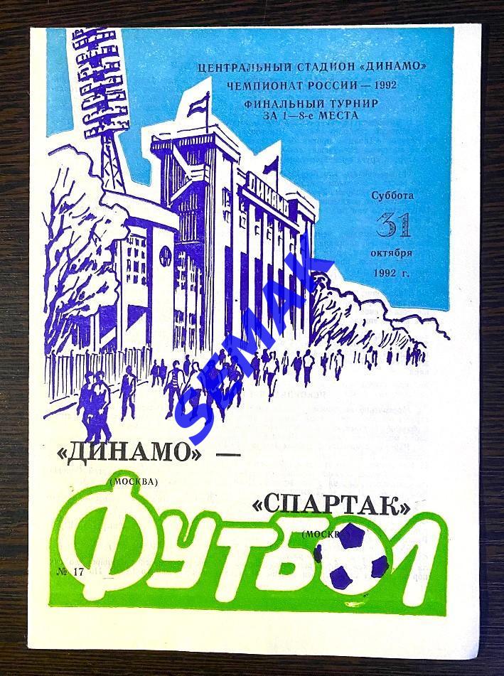 Динамо Москва - Спартак Москва - 31.10.1992.
